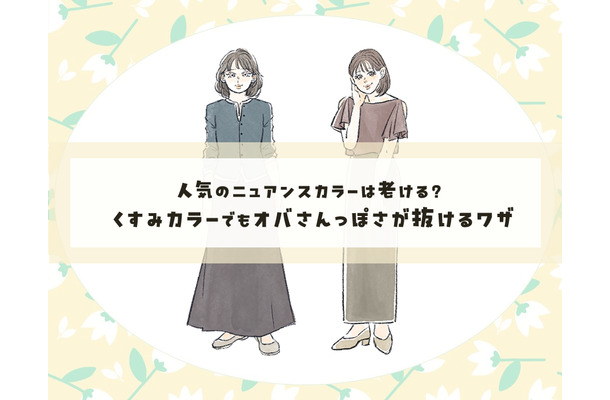 脱・オバ見え！　くすみカラーをおしゃれに着こなす簡単テクニック