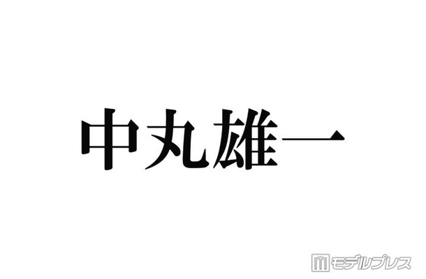 中丸雄一、1年10ヶ月ぶり「シューイチ」出演で謝罪「軽率な行動で大変ご迷惑をおかけしてしまいました」