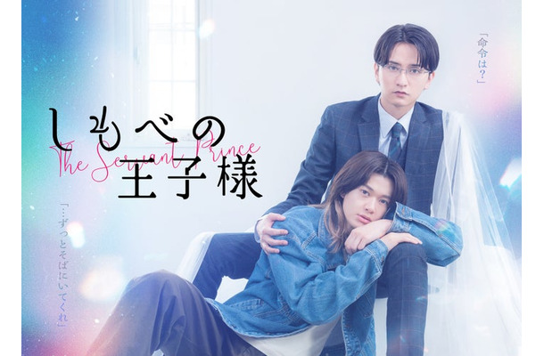 「しもべの王子様」メインビジュアル（C）たつもとみお／シーモアコミックス（C）TOKYO MX