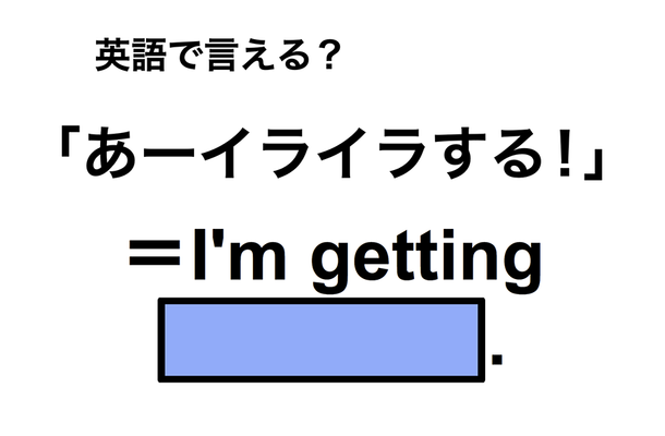 英語で「あーイライラする！」は何て言う？