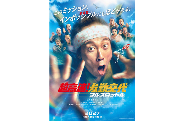 ティザービジュアル／「超高速！参勤交代　フルスロットル」（2027年公開）／（C）2027「超高速！参勤交代　フルスロットル」製作委員会／配給：松竹