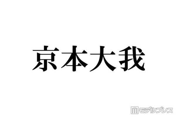 SixTONES京本大我、印象ガラリな新ヘア披露「短髪×前髪あり最高」「ドタイプのビジュ」とファン悶絶