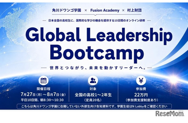 オンライン国際教育プログラム「Global Leadership Bootcamp