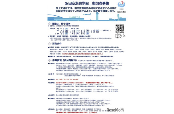 羽田空港見学会 概要