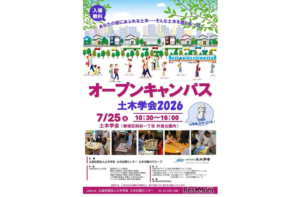 オープンキャンパス土木学会2026