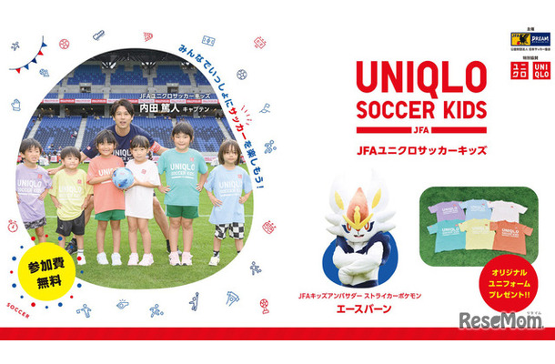 JFAユニクロサッカーキッズ