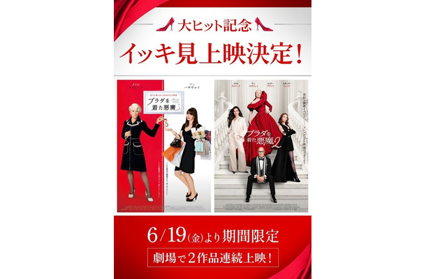 大ヒット記念『プラダを着た悪魔』『プラダを着た悪魔２』イッキ見上映© 2026 20th Century Studios. All Rights Reserved.