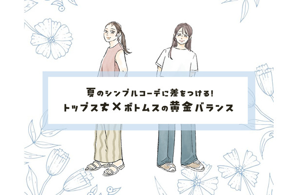 即、今っぽいシルエットが叶う！夏のトップス×ボトムスの黄金ルール【40代のおしゃれテク】