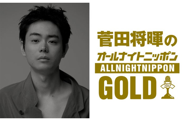 「菅田将暉のオールナイトニッポンGOLD」（提供写真）