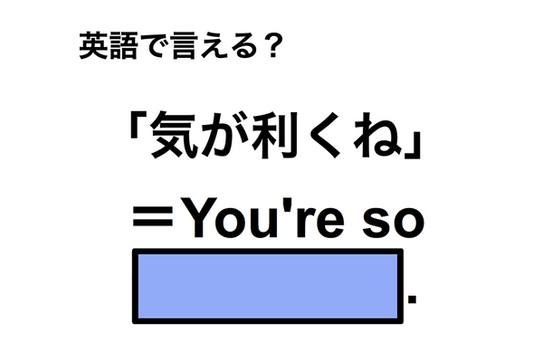 英語で「気が利くね」は何て言う？