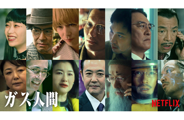 Netflixシリーズ「ガス人間」2026年7月2日（木）世界独占配信