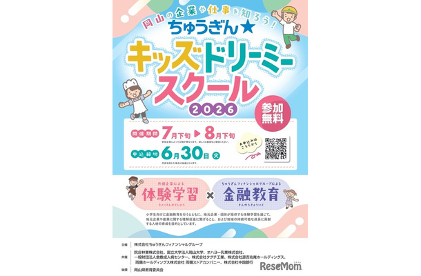 小学生向け体験イベント「ちゅうぎん☆キッズドリーミースクール」開催