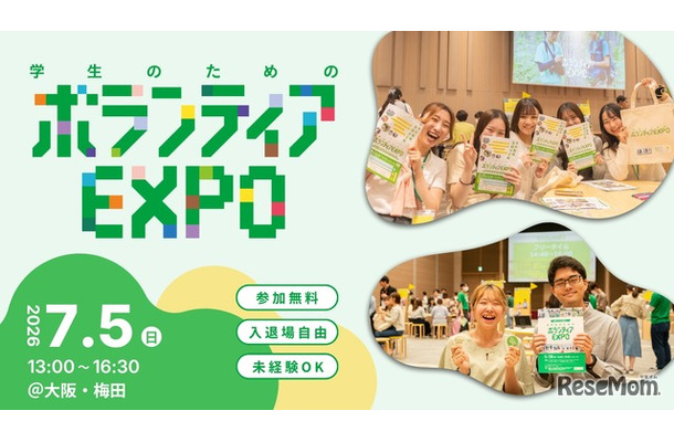 学生のためのボランティアEXPO 2026