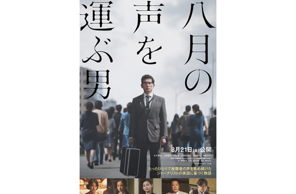 『八月の声を運ぶ男』