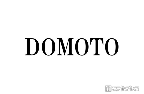 DOMOTOからのお年玉事情 後輩ふぉ~ゆ~が明かす2人の対照的な渡し方とは