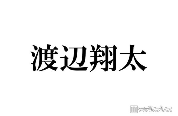 Snow Man渡辺翔太、主演舞台に豪華差し入れ「センスが神」「気遣いがすごい」と反響相次ぐ