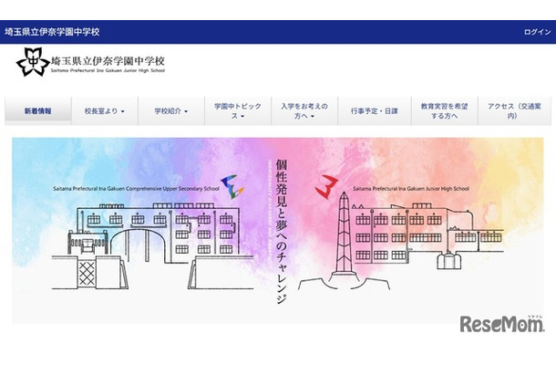 埼玉県立伊奈学園中学校