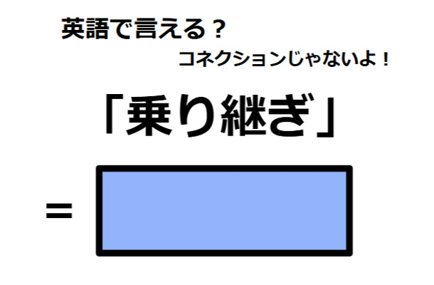 英語で「乗り継ぎ」は何て言う？