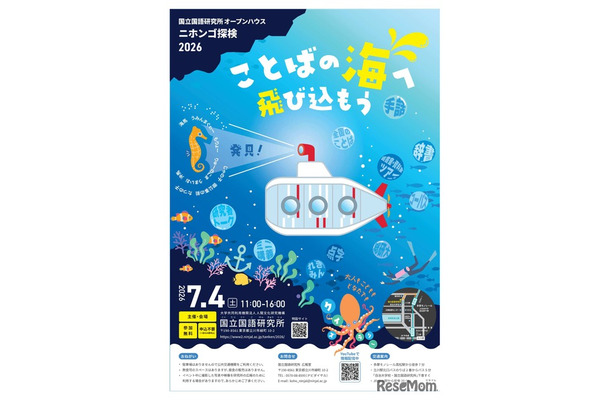 ニホンゴ探検2026