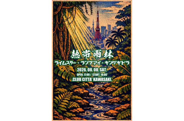 【独占コメント到着】LAMP EYE・RHYMESTER・キングギドラがクラブチッタ川崎に集結。伝説のHIPHOPイベント「熱帯雨林」開催決定