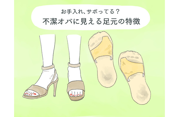 わ！汚な！不潔オバサンに見える足元、あなたは大丈夫？