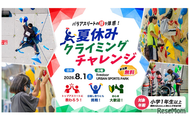 パラアスリートの技を体感！夏休みクライミングチャレンジ