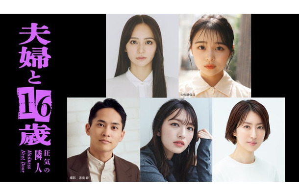 （上段） 岡田結実、林芽亜里（C）佐藤俊斗（下段左から）平埜生成（撮影 遥南碧）、北村優衣、西山繭子「夫婦と16歳～狂気の隣人～」（C）「夫婦と16歳」製作委員会