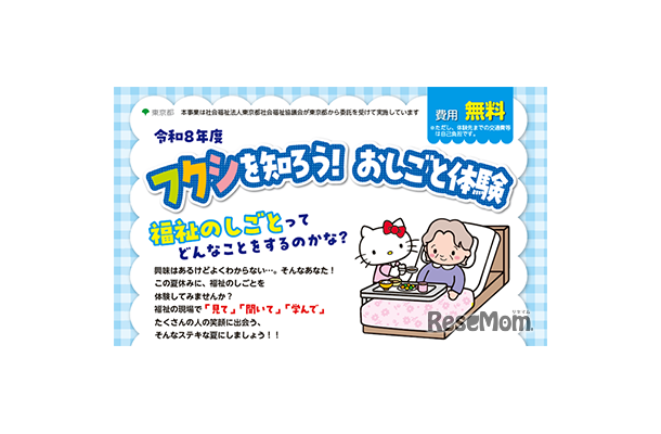 フクシを知ろう！おしごと体験事業
