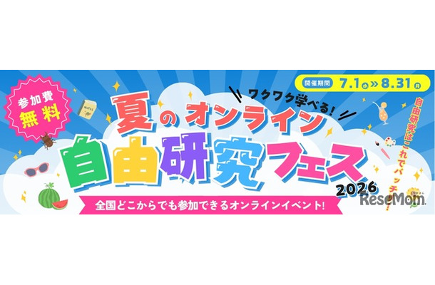 夏のオンライン自由研究フェス2026