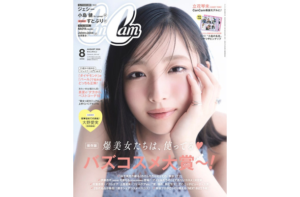 「CanCam」8月号（6月23日発売）表紙：大野愛実（画像提供：小学館）