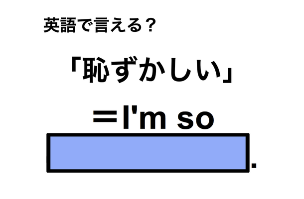 英語で「恥ずかしい」は何て言う？