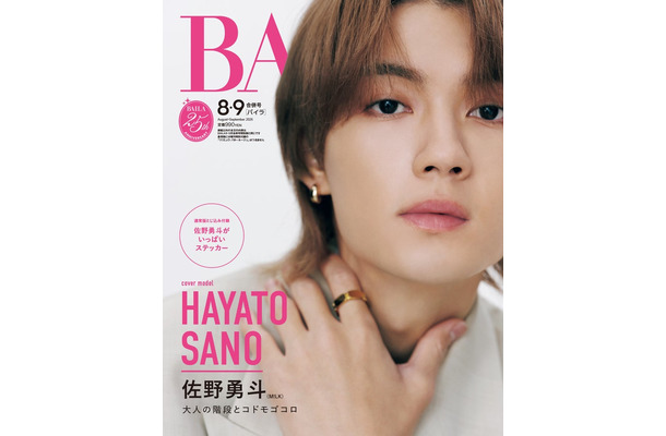 佐野勇斗（C）「BAILA」2026年8・9月合併号通常版／集英社 撮影／池満広大