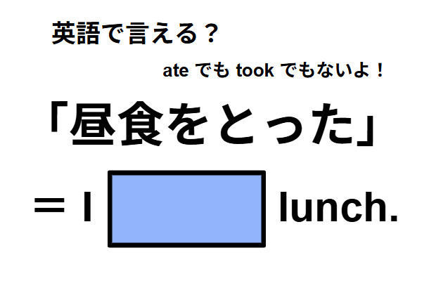 英語で「昼食をとった」は何て言う?