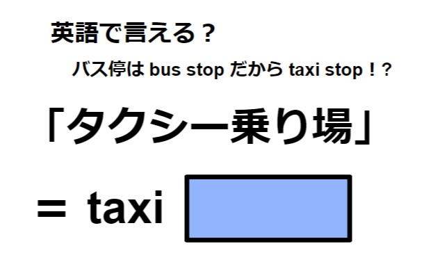 英語で「タクシー乗り場」は何て言う？