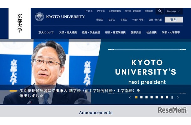 次期総長候補者に立川氏を選出した京都大学