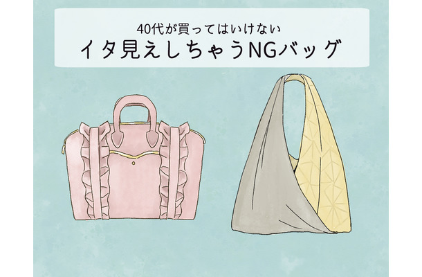 「まさか、持ってないよね…？」40代が使ってはいけない痛見えバッグとは