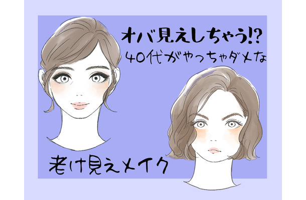 オバ見えまっしぐら!40代がしてはいけない老け見えメイク