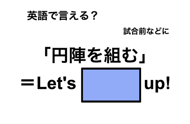 英語で「円陣を組む」は何て言う?