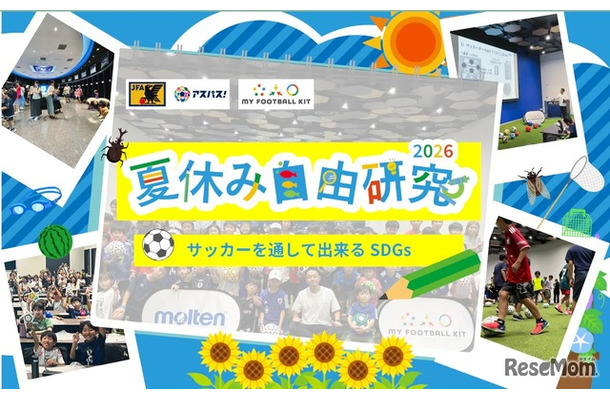 - 夏休み自由研究2026　サッカーを通して出来るSDGs -