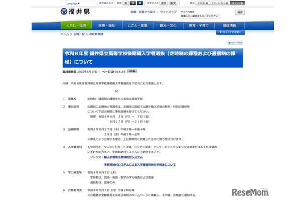 令和8年度 福井県立高等学校後期編入学者選抜（定時制の課程および通信制の課程）について
