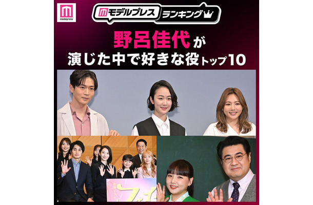“野呂佳代が演じた中で好きな役”トップ10を発表(C)モデルプレス