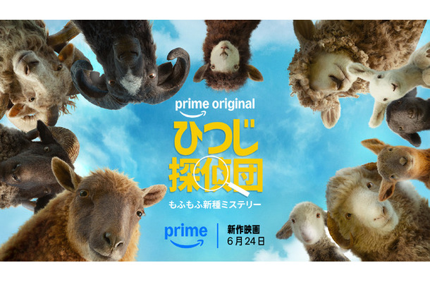 『ひつじ探偵団』© Amazon MGM Studios