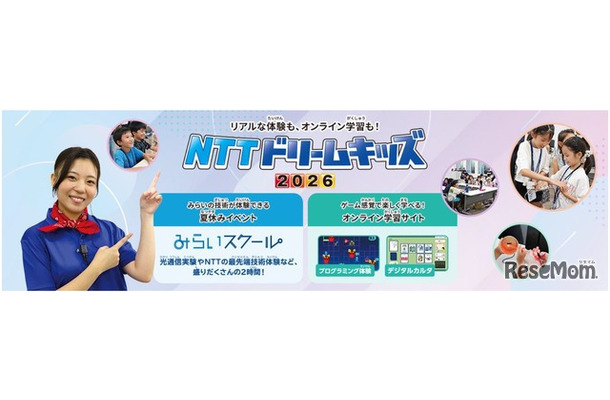 NTTドリームキッズ 2026