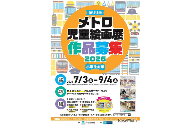 「第44回メトロ児童絵画展」作品募集