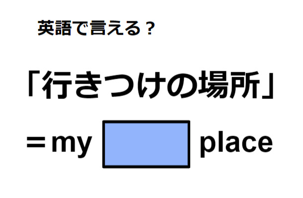 英語で「行きつけの場所」は何て言う?
