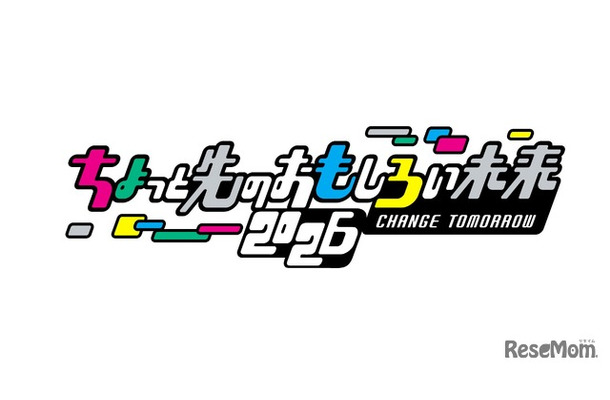 ちょっと先のおもしろい未来（ちょもろー）2026