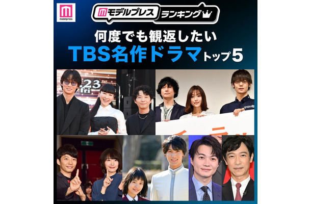 読者が選ぶ「何度でも観返したいTBS名作ドラマ」トップ5(C)モデルプレス