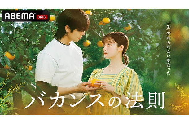 「バカンスの法則」キービジュアル（C）AbemaTV, Inc.