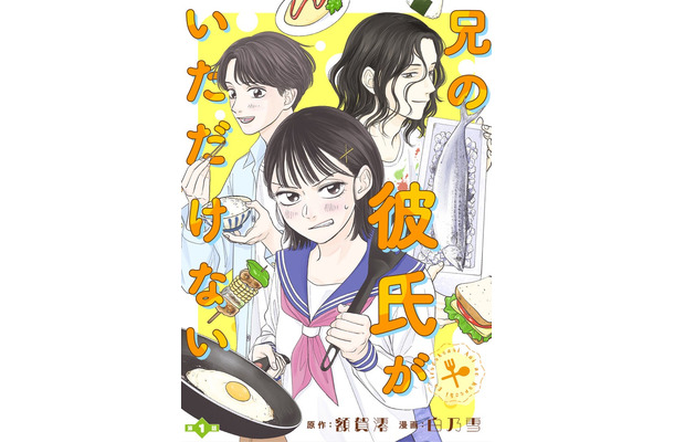 「兄の彼氏がいただけない」（C）額賀澪・白乃雪／S・D・P