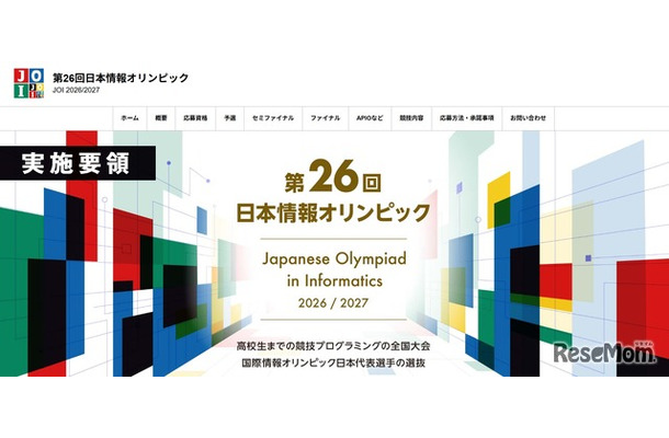 第26回日本情報オリンピック